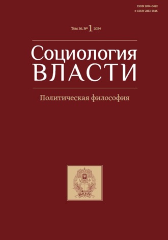 Социология власти. Том 36. №1 2024. 