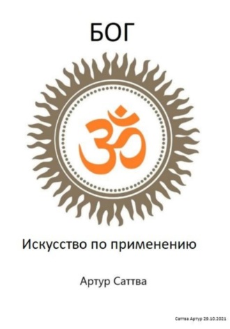 Артур Александрович Саттва. Бог. Искусство по применению