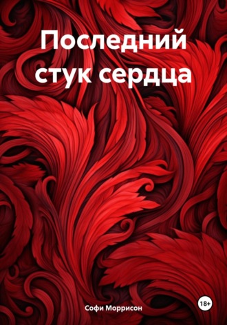 Софи Моррисон. Последний стук сердца