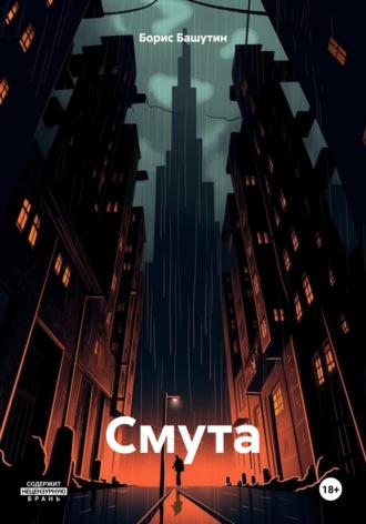 Борис Башутин. Смута