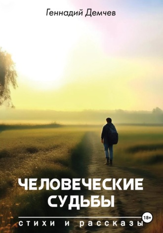 Геннадий Васильевич Демчев. Человеческие судьбы