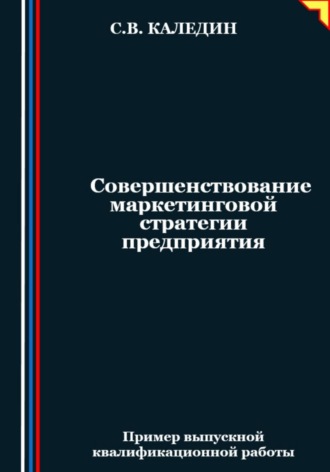 Совершенствование маркетинговой стратегии предприятия. Сергей Каледин