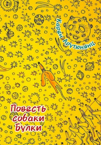 Повесть собаки Булки. Карен Арутюнянц