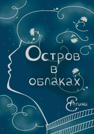 Остров в облаках. 