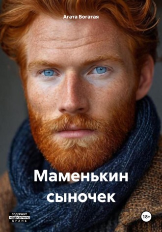 Маменькин сыночек. 