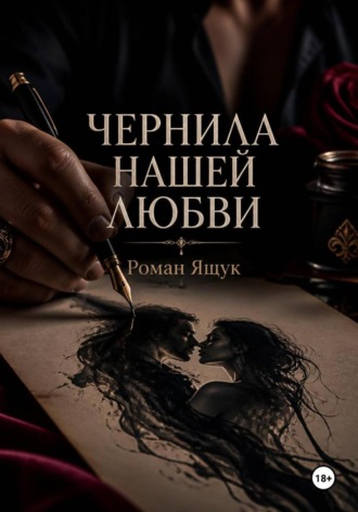 Чернила нашей любви. Роман Ящук