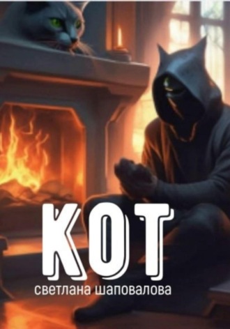 Кот. 