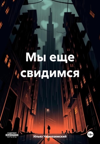 Ильяз Черноземский. Мы еще свидимся