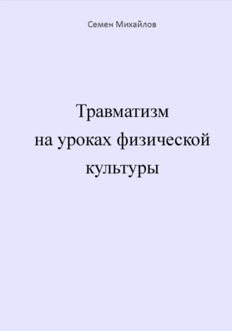 Травматизм на уроках физической культуры. Семен Александрович Михайлов