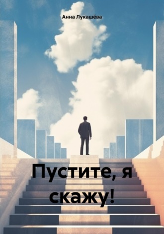 Пустите, я скажу!. Анна Владимировна Лукашёва