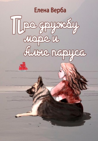 Про дружбу, море и Алые паруса. Елена Верба