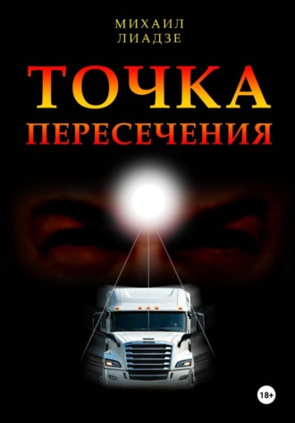 Михаил Лиадзе. Точка пересечения