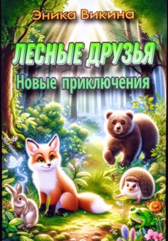 Эника Викина. Лесные друзья. Новые приключения