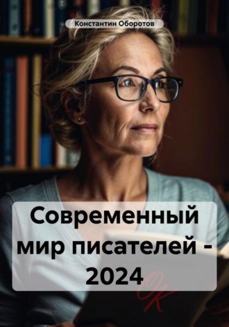 Современный мир писателей – 2024. 