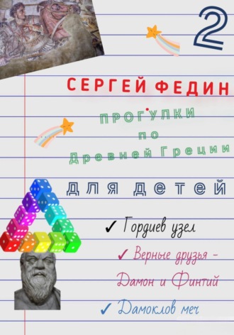 Прогулки по Древней Греции для детей – 2. Гордиев узел. Верные друзья – Дамон и Финтий. Дамоклов меч. 