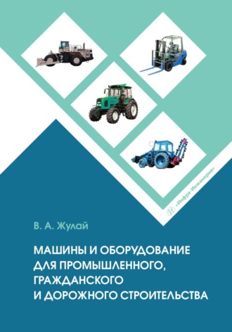 В. А. Жулай. Машины и оборудование для промышленного, гражданского и дорожного строительства