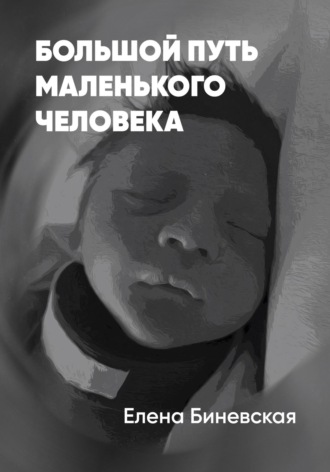 Большой путь маленького человека. Елена Биневская