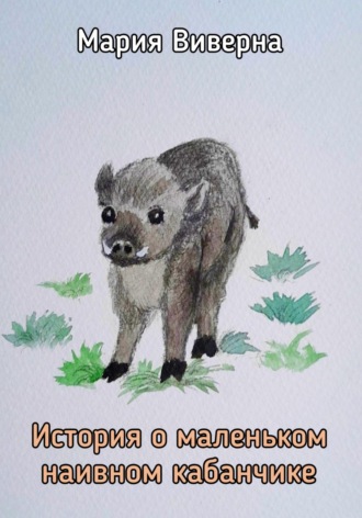 Мария Виверна. История о маленьком наивном кабанчике