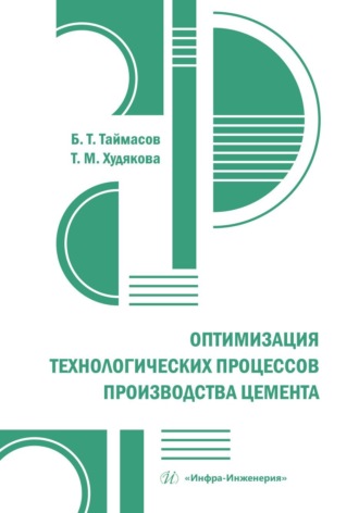 Оптимизация технологических процессов производства цемента. Б. Т. Таймасов