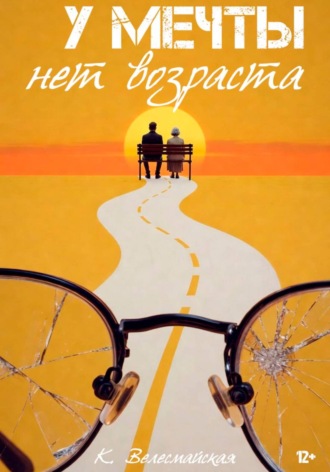 К. Велесмайская. У мечты нет возраста