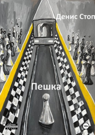 Пешка. Денис Стоп
