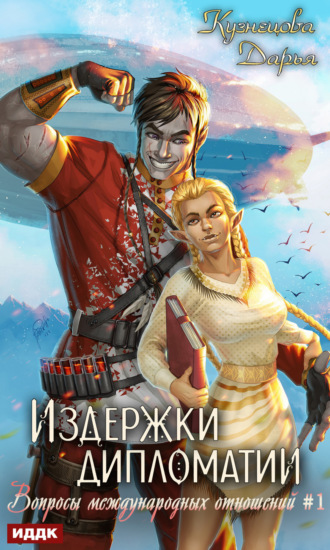 Издержки дипломатии. 