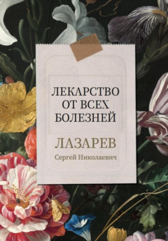 Лекарство от всех болезней. 