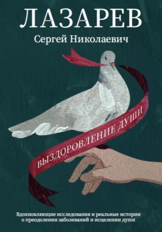 Выздоровление души. 