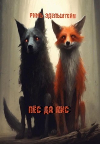 Римъ Эдельштейн. Пёс да лис