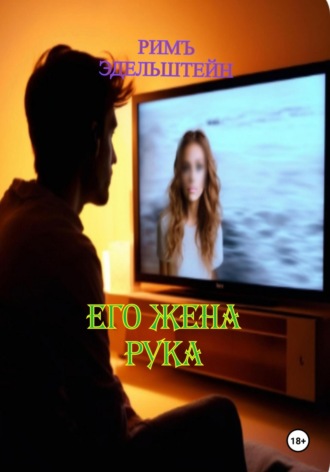 Римъ Эдельштейн. Его жена рука