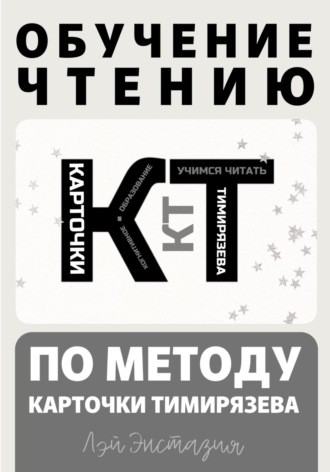 Лэй Энстазия. Обучение чтению по методу – Карточки Тимирязева