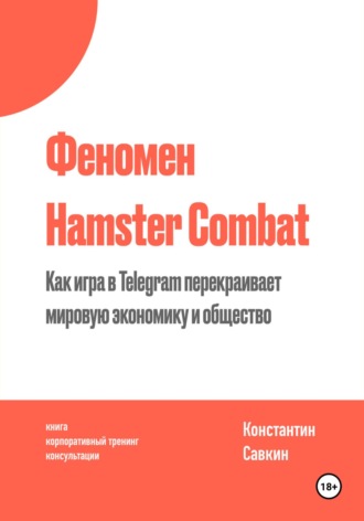 Феномен Hamster Kombat. Константин Савкин