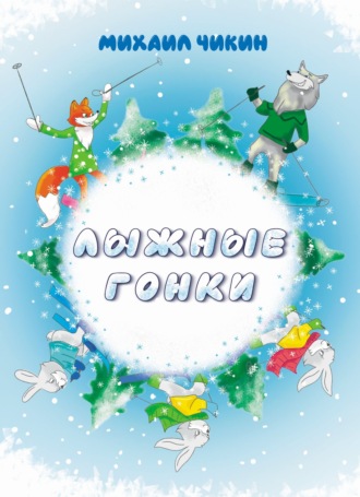 Лыжные гонки. Михаил Чикин