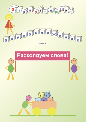 В. И. Дергунов. Занимательное звукосложение. Часть 6. Расколдуем слова!