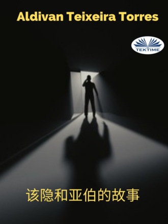 该隐和亚伯的故事. 