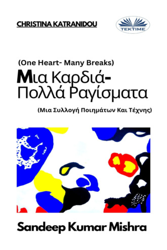 Mια Καρδιά-Πολλά Ραγίσματα. 