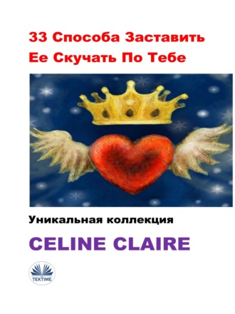 33 Способа Заставить Ее Скучать По Тебе. Celine Claire