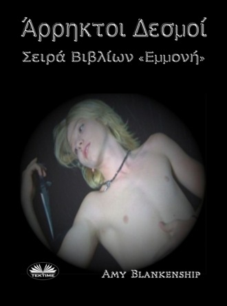 Amy Blankenship. Άρρηκτοι Δεσμοί (Σειρά: Εμμονή, Βιβλίο 1)