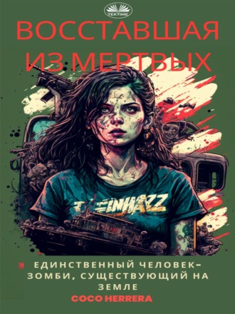 Восставшая из мертвых. 