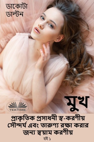 মুখ প্রাকৃতিক প্রসাধনী স্ব-করণীয় সৌন্দর্য এবং তারুণ্য রক্ষা করার জন্য স্বয়াম করণীয়. 