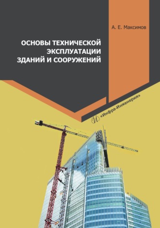 Основы технической эксплуатации зданий и сооружений. А. Е. Максимов