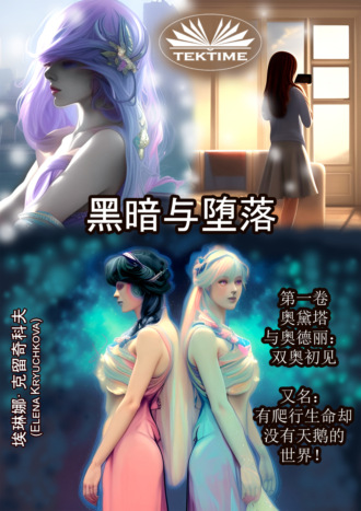 Elena Kryuchkova. 《黑暗与堕落》第一卷：奥黛塔与奥德丽 双奥初见