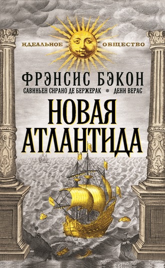 Сирано Де Бержерак. Новая Атлантида (сборник)