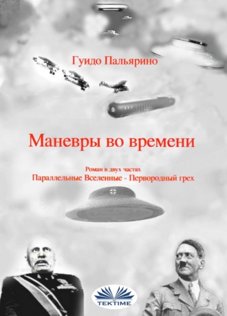 Маневры во времени. Guido Pagliarino