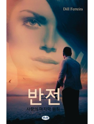 반전. 