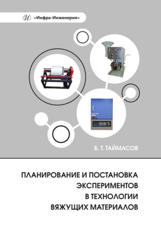 Б. Т. Таймасов. Планирование и постановка экспериментов в технологии вяжущих материалов
