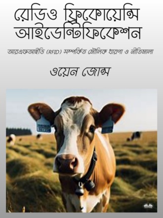 রেডিও ফ্রিকয়েন্সি আইডেন্টিফিকেশন. 
