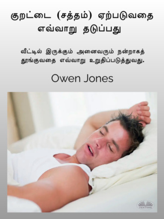 குறட்டை (சத்தம்) ஏற்படுவதை எவ்வாறு தடுப்பது. 