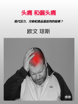 头痛和偏头痛. 