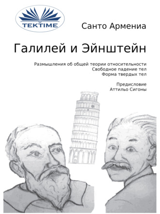 Santo Armenia. Галилей и Эйнштейн